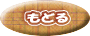 目次に戻る