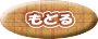 目次に戻る