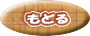 目次に戻る