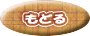 目次に戻る